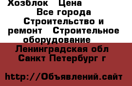 Хозблок › Цена ­ 28 550 - Все города Строительство и ремонт » Строительное оборудование   . Ленинградская обл.,Санкт-Петербург г.